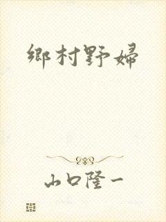 乡村野妇封面