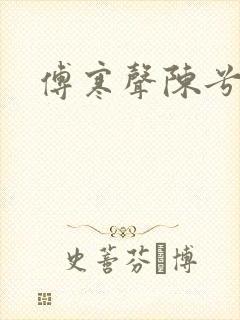 傅寒声陈兮封面