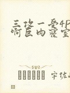 三攻一受4P嗯啊巨肉寝室封面