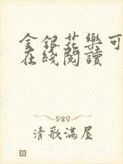 金银花乐可小说在线阅读