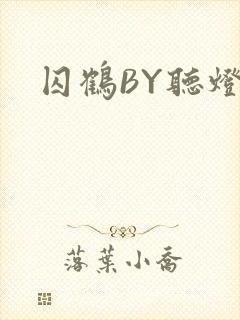 囚鹤BY听灯