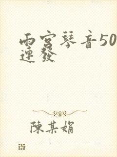 雨宫琴音500连发