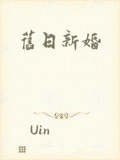 旧日新婚
