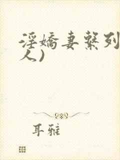 淫娇妻系列(多人)