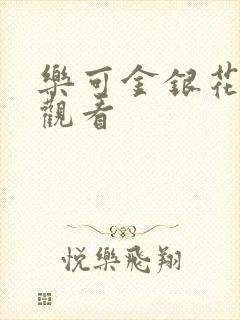 乐可金银花漫画观看封面