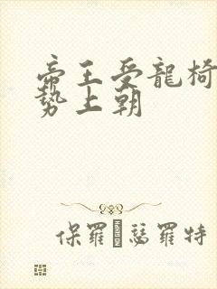 帝王受龙椅含玉势上朝