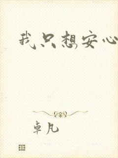 我只想安心修仙
