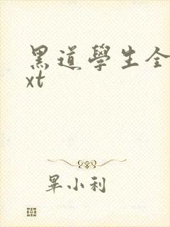 黑道学生全集txt