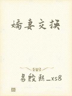 娇妻交换封面