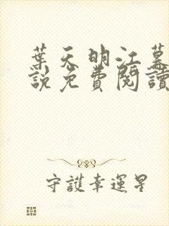 叶天明江暮婉小说免费阅读笔趣阁