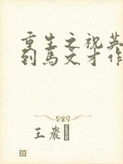 重生之祝英台遇到马文才作者:问鹿