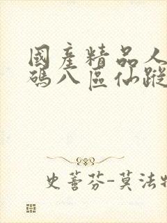 国产精品人妻无码八区仙踪林