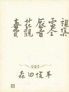 春花厌电视剧免费观看全集完整版