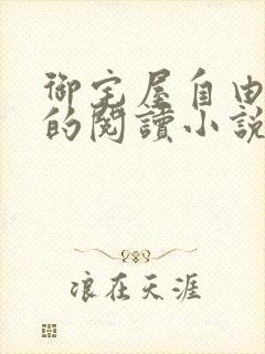 御宅屋自由自在的阅读小说阅读