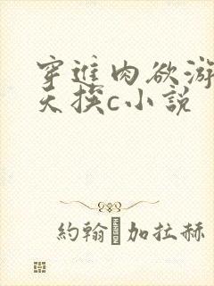 穿进肉欲游戏每天挨c小说封面