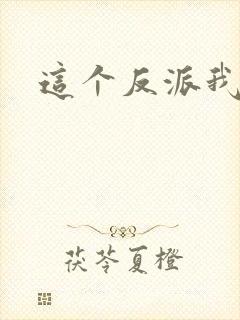 这个反派我养了