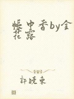 帐中香by金银花露