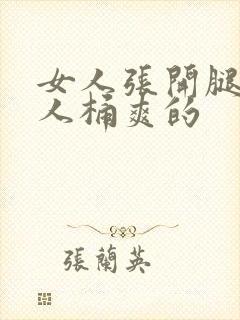 女人张开腿让男人桶爽的