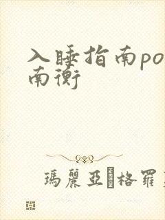入睡指南po况南衡