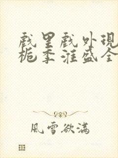 戏里戏外现场林栀季淮盛全文免费阅读