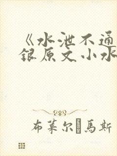 《水泄不通》金银原文小水电工