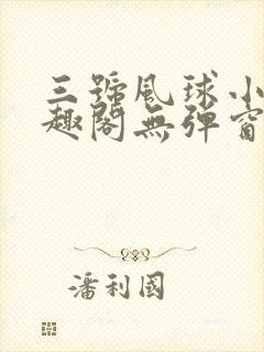 三号风球小说笔趣阁无弹窗txt