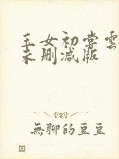 玉女初尝云雨清未删减版