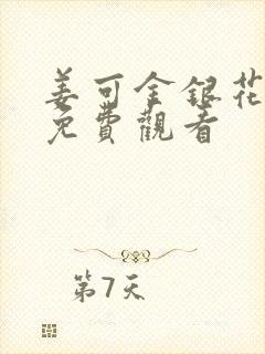 姜可金银花全文免费观看