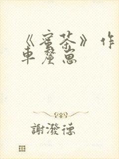 《蜜茶》作者:车厘崽