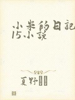 小米的日记1一15小说