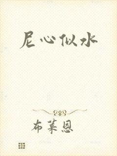 尼心似水