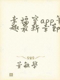 幸福宝app笔趣最新章节免费阅读