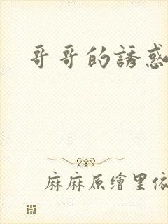 哥哥的诱惑封面