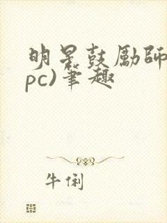 明星鼓励师(npc)笔趣封面