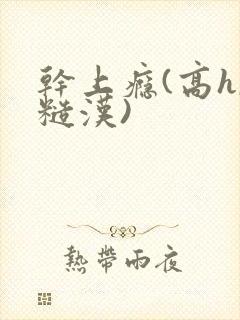 干上瘾(高h,糙汉)