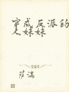 穿成反派的病美人妹妹