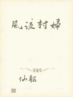 风流村妇