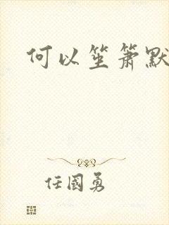 何以笙箫默小说封面