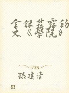金银花露的代表文《学院》免费阅读