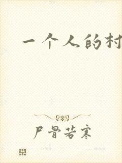 一个人的村庄