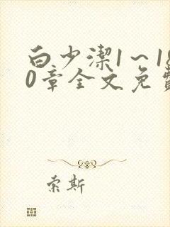 白少洁1～180章全文免费封面