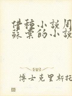 借种小说周楚臣苏棠的小说