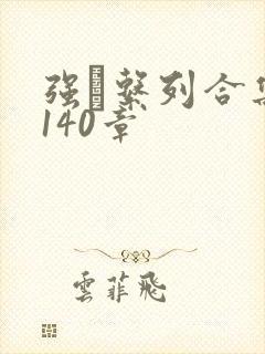 强奷系列合集第140章