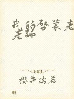 我的启蒙老师袁老师封面