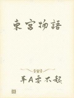 东宫物语