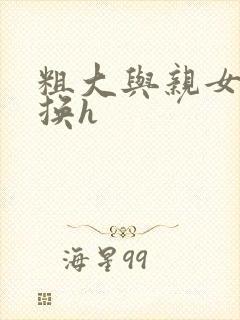 粗大与亲女伦交换h封面