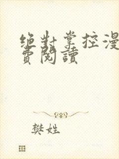 绝对掌控漫画免费阅读