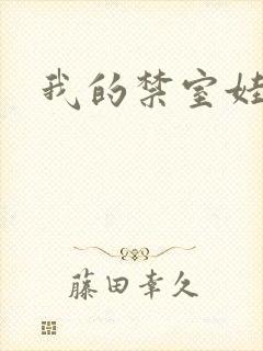 我的禁室娃娃