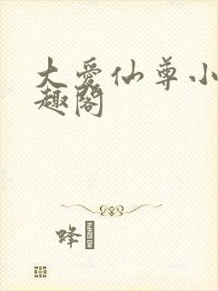 大爱仙尊小说笔趣阁