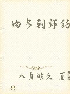 肉多到炸的古代